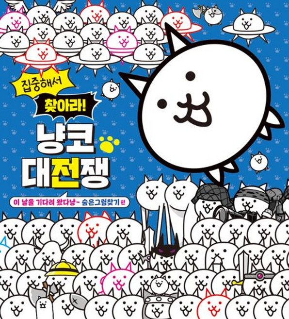 집중해서 찾아라! 냥코 대전쟁 : 숨은그림찾기 편-이 날을 기다려 왔다냥, 단품, 소학관