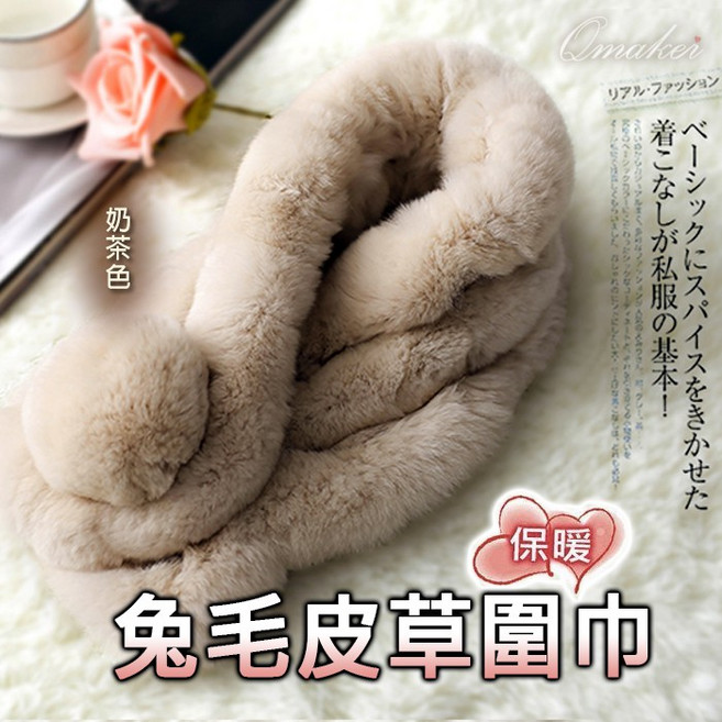 Qmaker 兔毛皮草脖圍 保暖圍巾