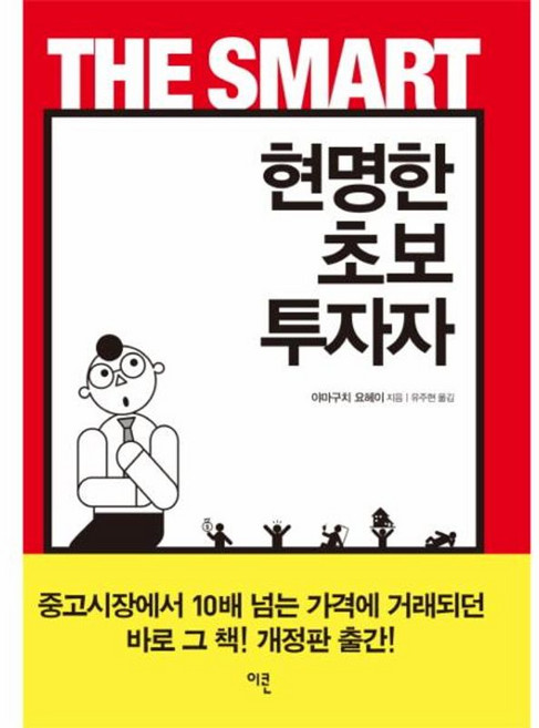 현명한 초보 투자자, 이콘, 9788997453665