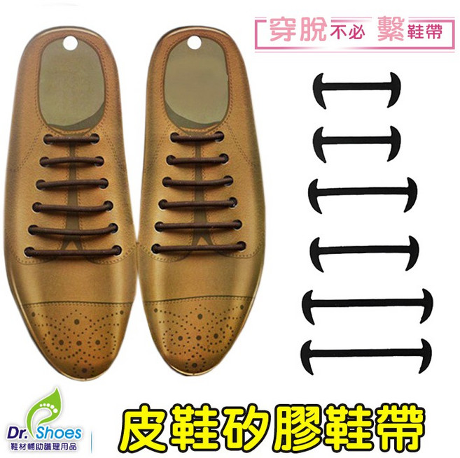 鞋博士嚴選鞋材 皮鞋懶人鞋帶 彈力矽膠材質 免綁鞋帶設計 適用於皮鞋、休閒鞋 輕鬆穿脫