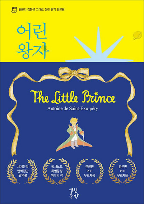어린 왕자 (원문의 감동을 그대로 살린 완역 한글판), 열린문학(랭컴)