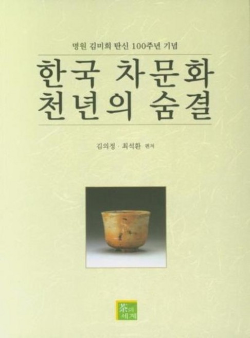 한국 차문화 천년의 숨결 : 명원 김미희 탄신 100주년 기념, 상품명