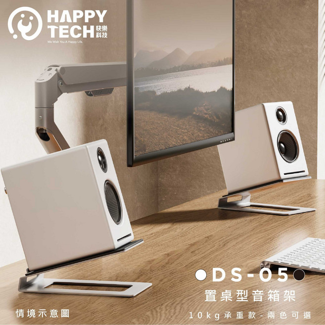 快樂桔子 置桌型音箱架 DS-05 桌面音響支架 穩固防震, 白色, 1套