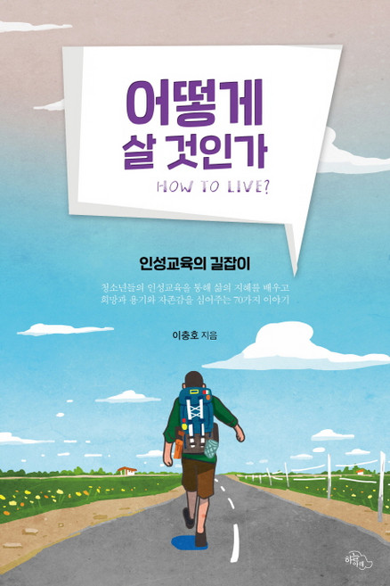 어떻게 살 것인가:인성교육의 길잡이, 하늘아래, 이충호