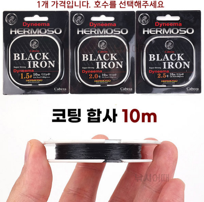 [낚시어때] 헤르모소 블랙아이언 10m / 다이니마 코팅 합사 목줄, 1개