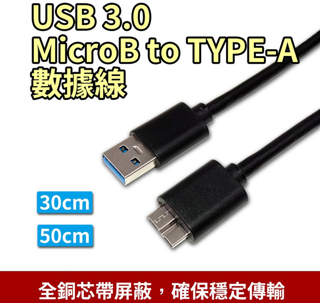 USB 3.0 Micro-B to Type-A 數據線, 1個, 50cm(薄鍍金)
