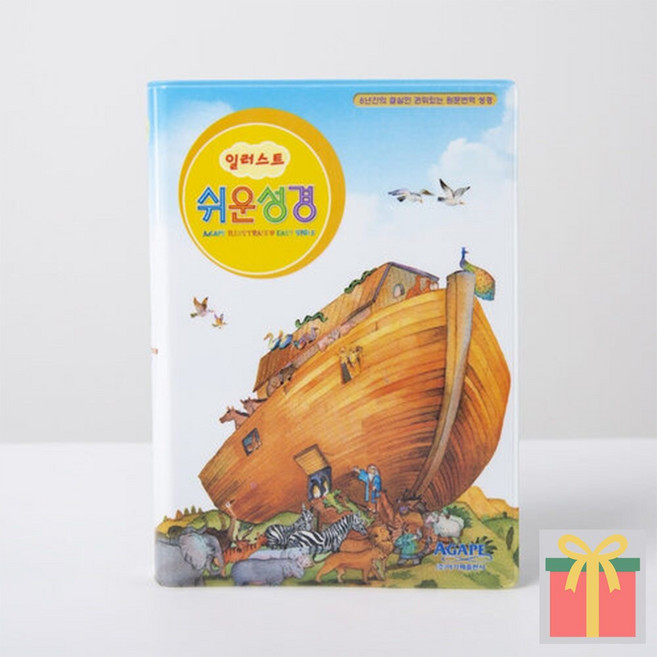 일러스트 쉬운성경 단본 색인 무지퍼 주일학교 성경책, 아가페출판사, 일러스트쉬운성경_소_단본_무지퍼