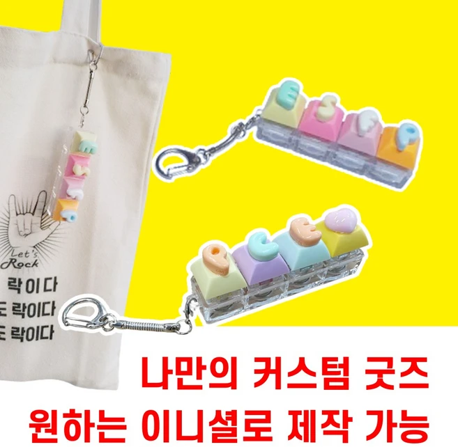 상상한스푼 LED 이니셜 키캡키링 MBTI 키캡 키링 클리커 나만의 커스텀 굿즈 제작 원하는 이니셜로 만들 수 있어요, 1개, led 키캡키링 - 쿠팡