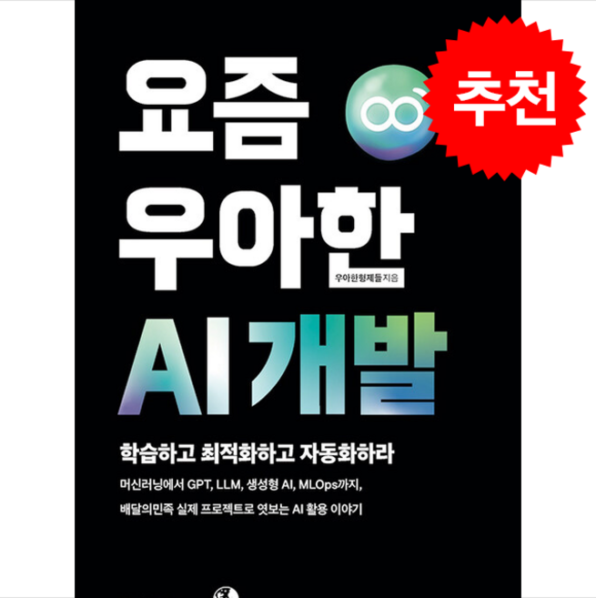 요즘 우아한 AI 개발 + 쁘띠수첩 증정, 골든래빗(주), 우아한형제들