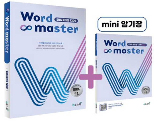워드마스터(Word Master) EBS 파이널 1200, 이투스북