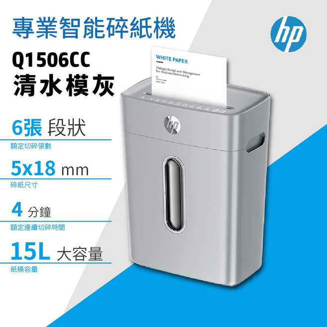 HP Q1506CC 智能碎紙機 15L大容量 5x18mm短碎狀 6張同碎 靜音設計