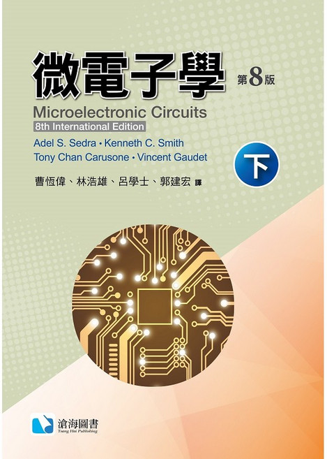 微電子學下冊 第8版 Microelectronic Circuits Smith, 1個
