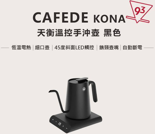【新品上架】CAFEDE KONA 天衡溫控手沖壺 創新45度斜面 恆溫細口壺 600ml『93咖啡』, 黑色, 1個