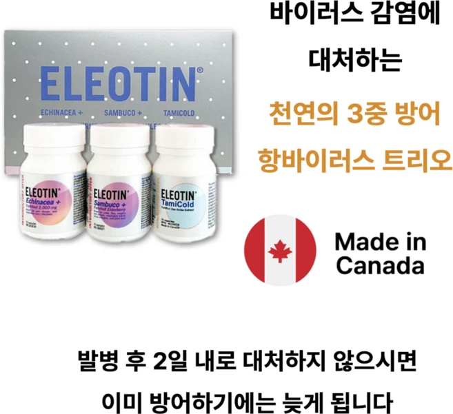 엘레오틴 항바이러스 트리오 캐나다 원주민들의 천연 항바이러스 감기 요법 3중 방어로 변종을 이김 캐나다 식약청 인증, 15정 세트, 15정, 1개 - 쿠팡