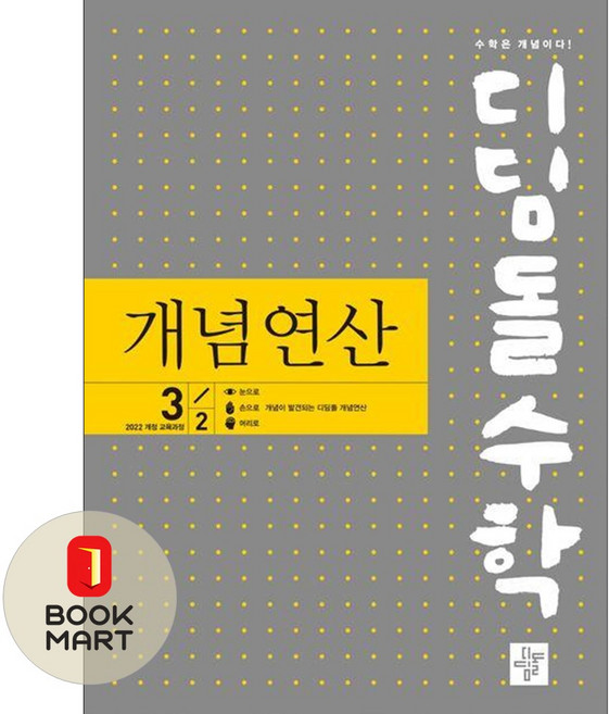 [북마트] 디딤돌 디딤돌수학 개념연산 중 3-2 (2026년) (2022 개정 교육과정) (디딤돌수학연구회) ISBN-9788926163979, 수학영역, 중등3학년