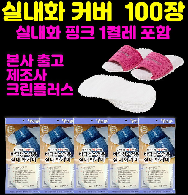 *본사출고*제조사(본사):주식회사크린플러스-발로쓱 선물세트(진핑크실내화1켤레+청소포100장), 1개