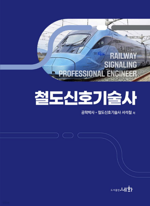 철도신호기술사 서석철 세화, 재단만[반품불가 스프링x 본드만제거]