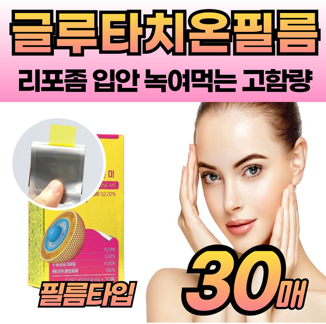 입안 녹여서먹는 리포솜 글루타치온 효모 필름 저분자 콜라겐 화이트 글로 글르 타티온 타치운 중년 여성 여자 주부 아내 부인 아침 건강 관리 케어 리포소말 흡수빠른 프리미엄 제품, 1세트, 30회분