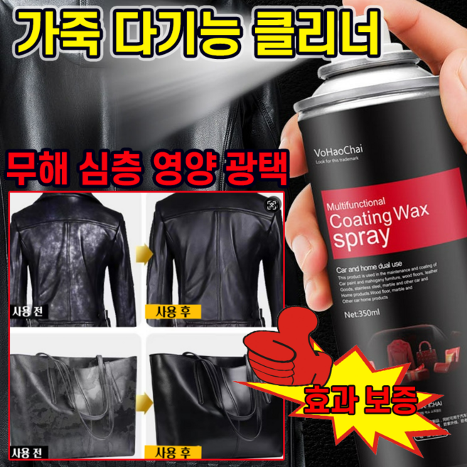 [오늘특가]가죽 클리너 가죽 복원제 코팅제 다기능 리얼 가죽 자켓 가방 가죽쇼파 거품 클리너 보호제 세정제, 1개, 350ml