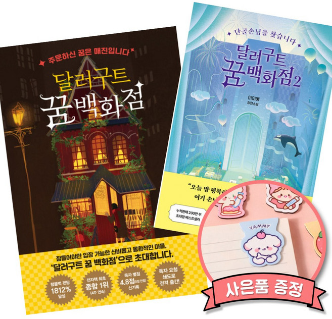 7위 - 달러구트 꿈 백화점 1 + 2 (전2권) 이미예 판타지 소설 책