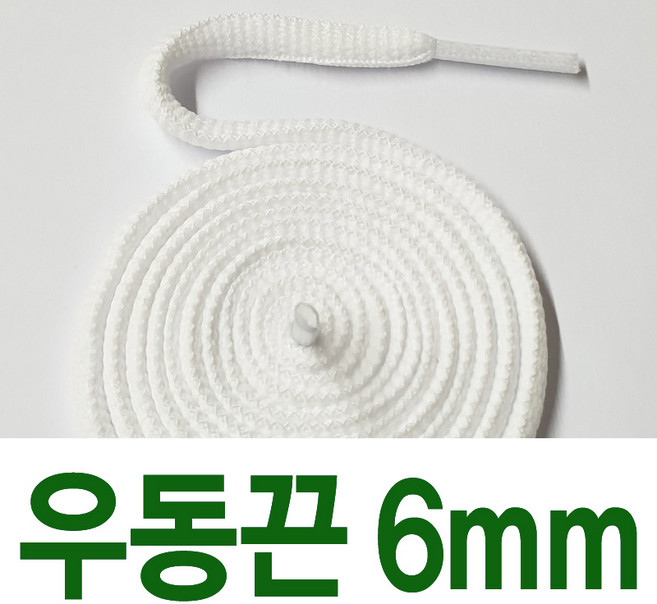 [1+1] 우동끈6mm 신발끈 긴기장 긴길이 교체용 운동화끈