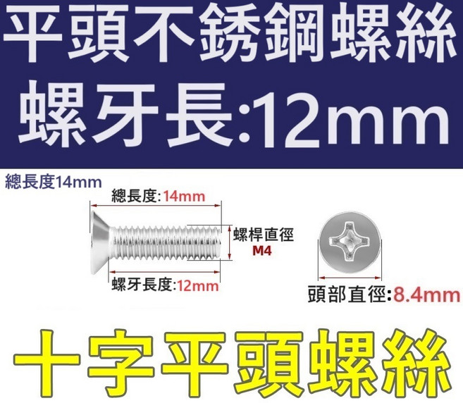 十字螺絲 自攻螺絲, 1個, 螺母貼用不銹鋼平頭螺絲12mm螺牙, 螺母貼用不銹鋼平頭螺絲12mm螺牙