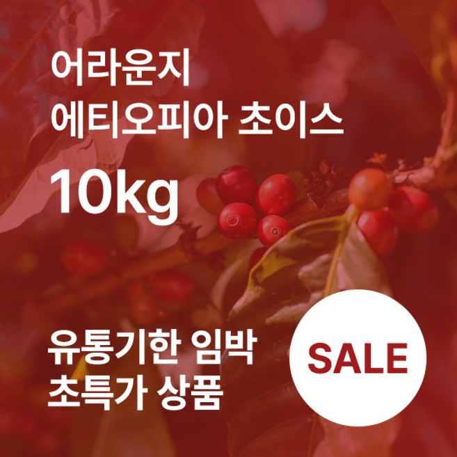 어라운지 에티오피아 초이스 10kg (1kgx10봉), (분쇄안함) 홀빈