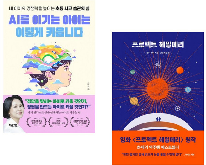 (엄명자) AI를 이기는 아이는 이렇게 키웁니다 + (앤디 위어) 프로젝트 헤일메리 (전2권)