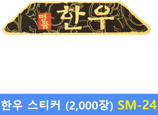 한우 스티커 SM-24 (2 000장) 정육스티커 - 한우스티커 - 한돈스티커 - 세일스티커 - 전자저울용 라벨용지 제작