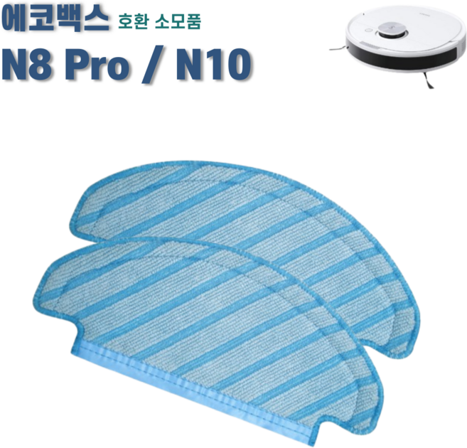 에코백스 디봇 N10 N8 pro T8 T9 물걸레 호환 소모품, 2개