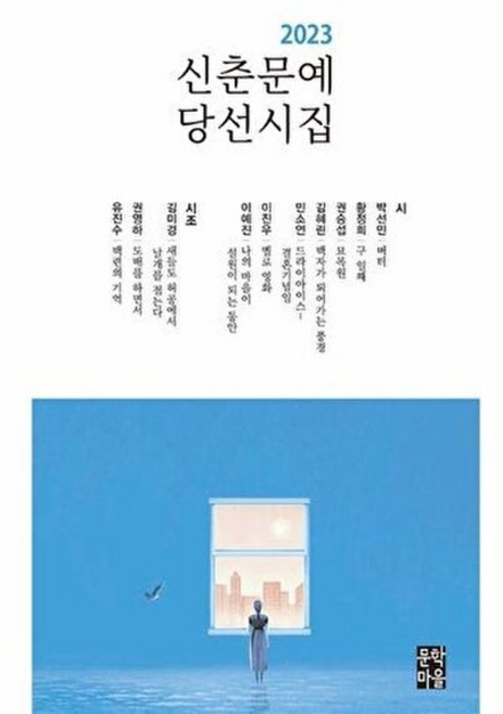 NSB9788985392006 새책-스테이책터 [2023 신춘문예 당선시집] ---문학마을-박선민 외 지음-한국시-20230815 출간-판형 124x21, 2023 신춘문예 당선시집