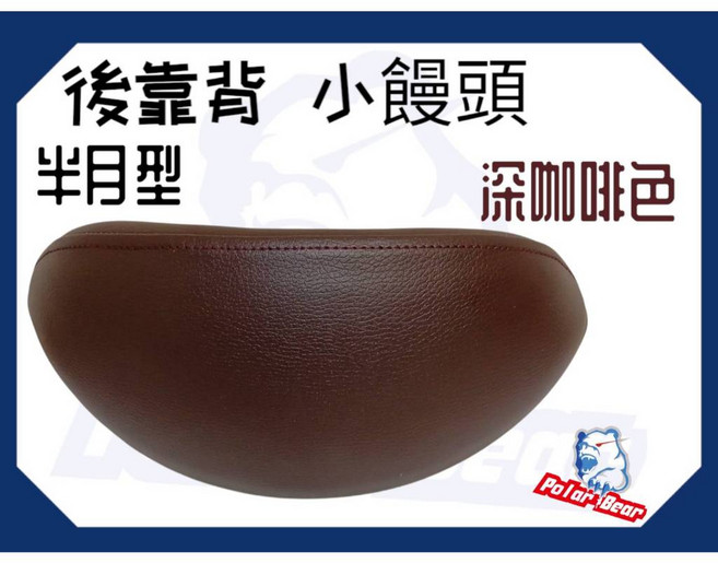 YAMAHA VINOORA125 304白鐵 小小兵造型後靠墊, 深咖啡色(含白鐵底座)