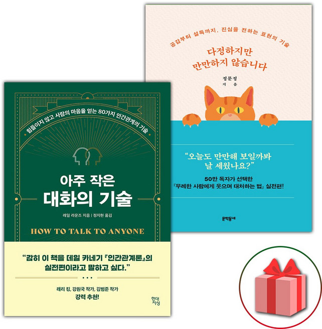 아주 작은 대화의 기술 + 다정하지만 만만하지 않습니다 세트