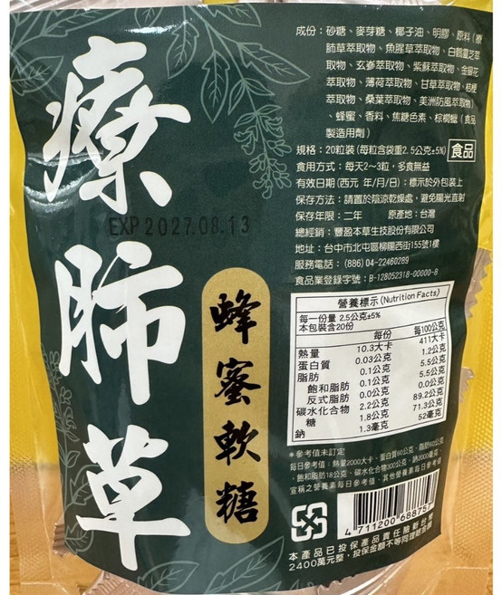 豐盈本草 療肺草蜂蜜軟糖, 120個, 2.5g