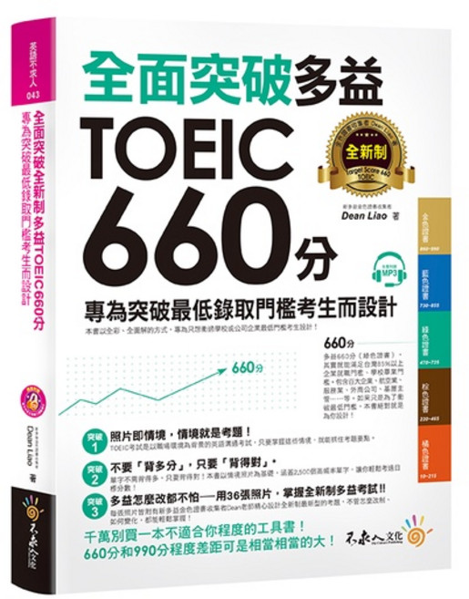 全新制多益TOEIC 660分 考試用書 附CD