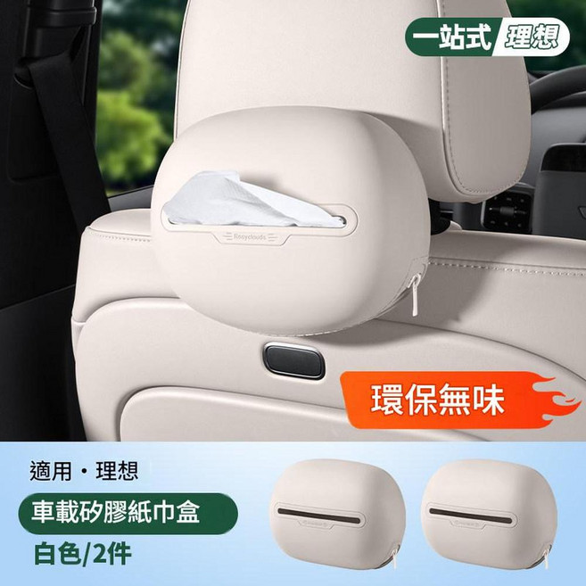 理想i6i8車載矽膠紙巾盒 環保無味, 理想 矽膠紙巾盒X2 白色, 1個