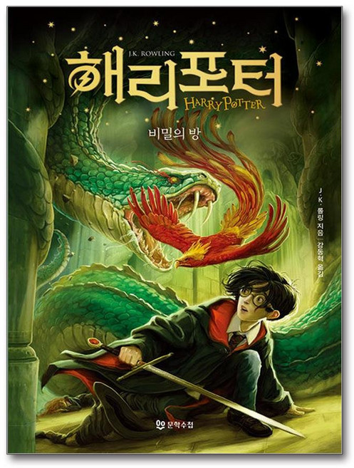 [문학수첩] 해리 포터와 비밀의 방 (양장) /마스크제공, J.K. 롤링 , 강동혁