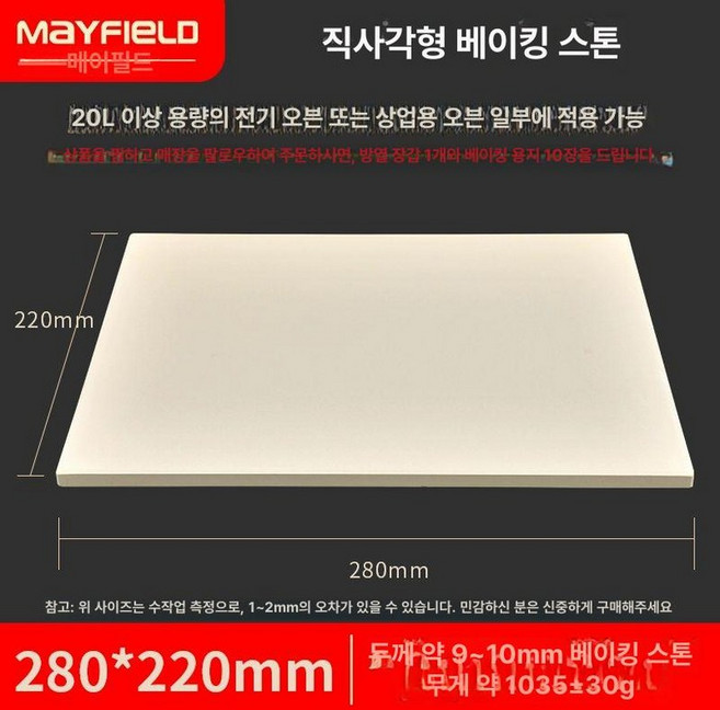 빵 스톤 빵판 돌판 피자 바게트 돌판 오븐 피자판, 280x220mm 두께 10mm 10장