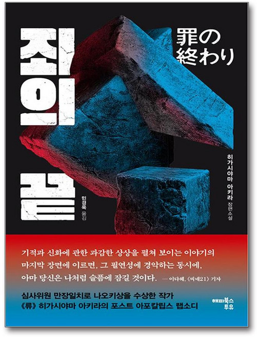 죄의 끝
