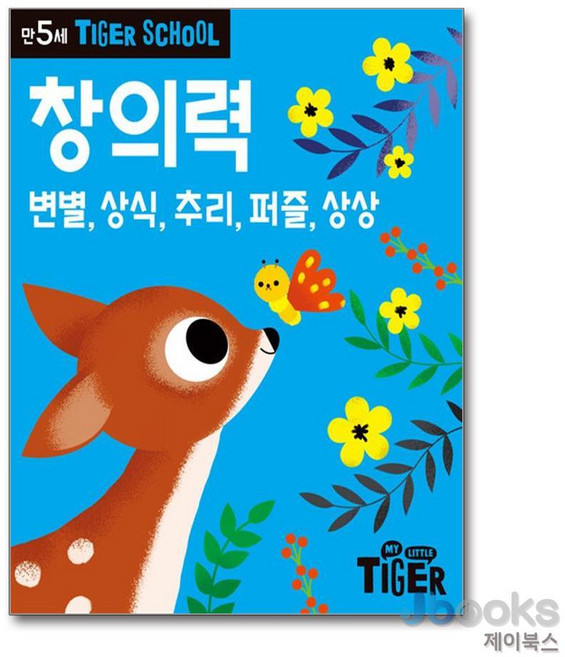 [제이북스] 타이거 스쿨 만5세 창의력 - 변별 상식 추리 퍼즐 상상, 삼성출판사