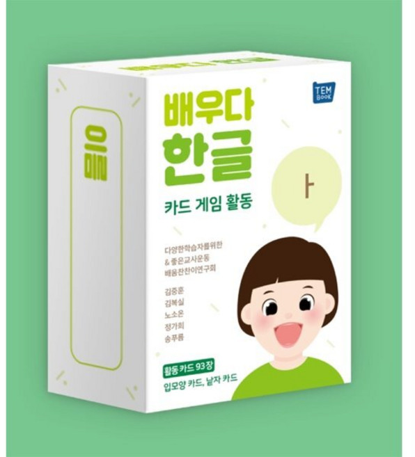 배우다 한글 카드 게임 활동, 템북