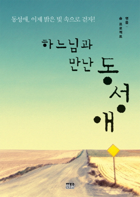 하느님과 만난 동성애:동성애 이제 밝은 빛 속으로 걷자!, 한울, 슘 프로젝트 저