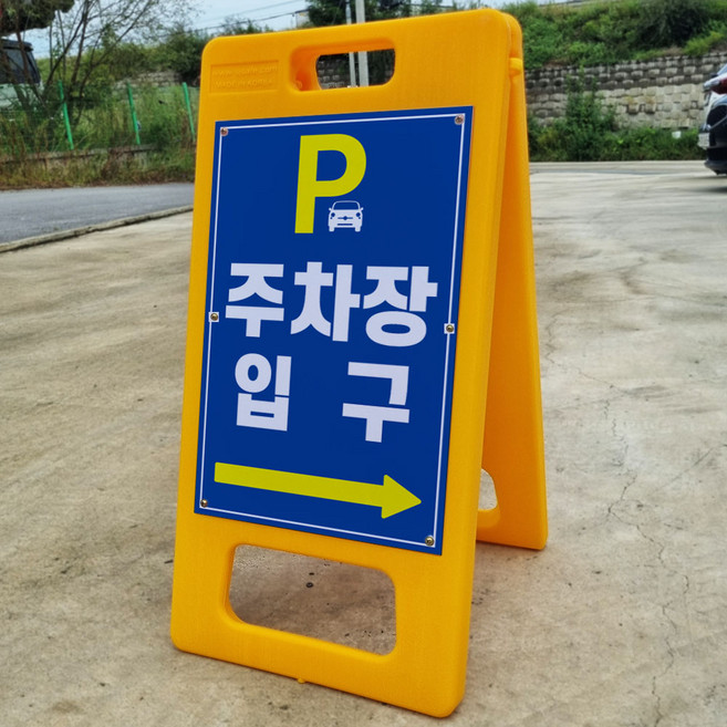 주차장 입구 위치 방향 표시 안내 알림 A형 거치대 포맥스 입간판 표지판 중 단면