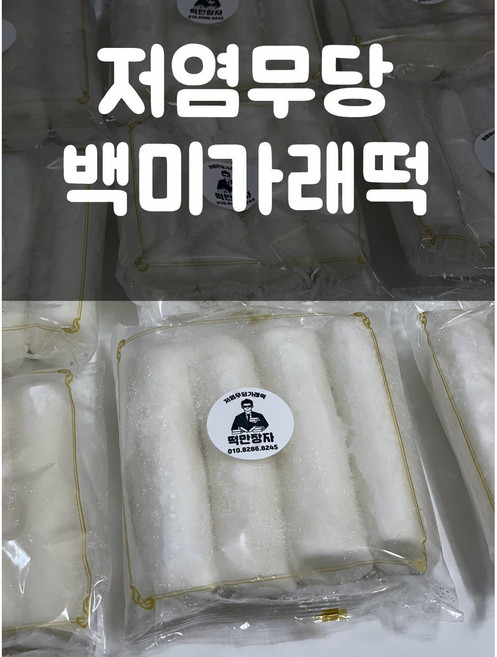 무염무당 저염무당 다양한 현미 백미 가래떡 2KG 소포장 개별포장떡 설탕 X 로딩떡 무염떡 식단 저요오드 아이유아 어린이 노인 간식 떡만장자 떡만이형, 저염무당 백미가래떡, 1개