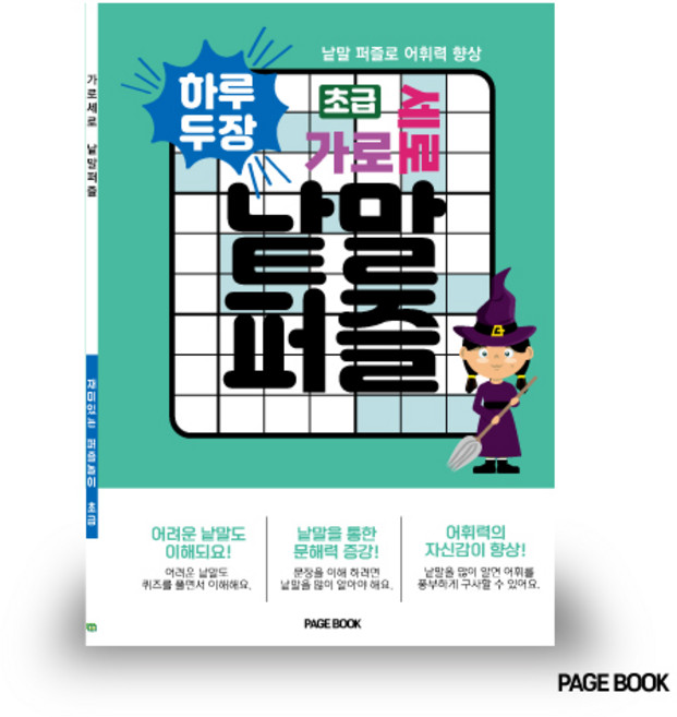 하루 두 장 가로세로 낱말퍼즐 초급