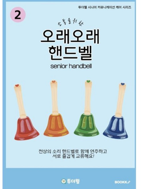 소통을 위한 오래오래 핸드벨 2, 투더웰 주식회사 저, BOOKK(부크크)