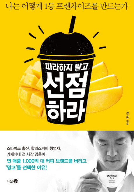 따라하지 말고 선점하라:나는 어떻게 1등 프랜차이즈를 만드는가, 다산 3.0