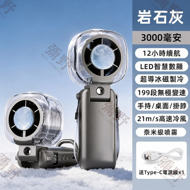 製冷噴霧風扇 199段無極變速 4000mAh長續航 手持/桌面/掛脖 冰敷降溫, 極速降溫❄️冰敷3000mAh岩石灰, 岩石灰, 3000mAh
