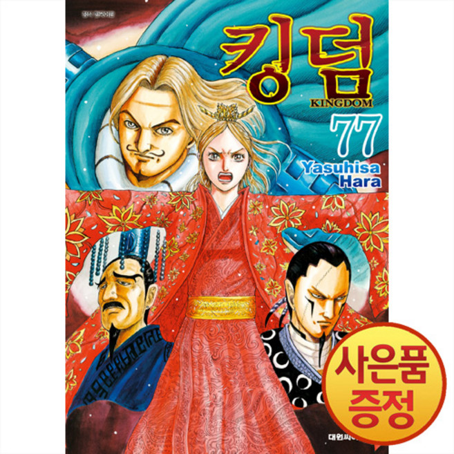 킹덤 77권 + 책갈피증정, 대원씨아이, .