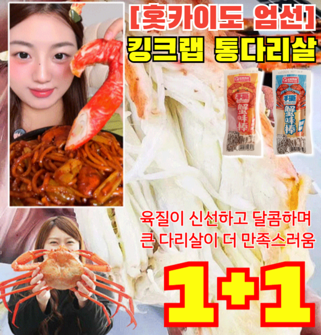 1+1 [홋카이도 엄선] 킹크랩 통다리살 크랩 스틱 다이어트/미용/항산화/혈당 안정, 30g, 2개, 오리지널 맛*1+매운*1